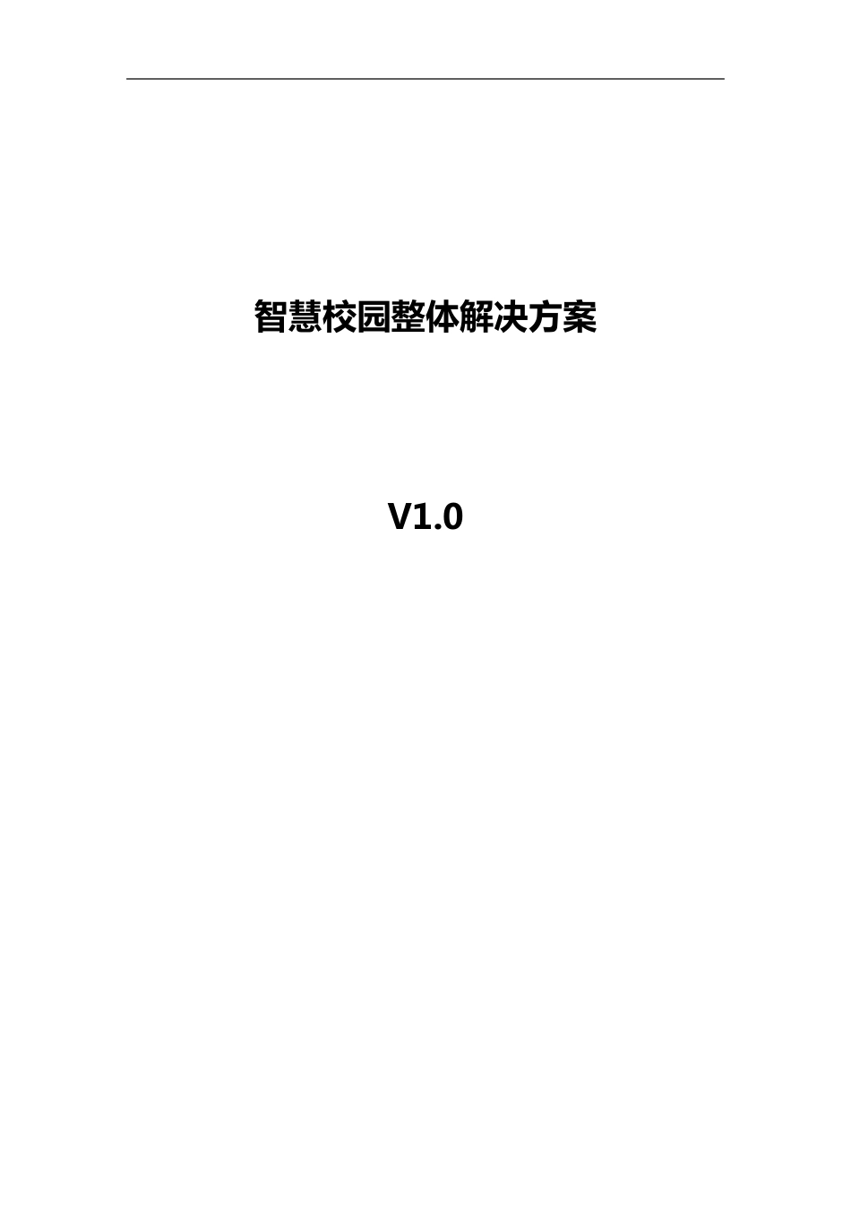 智慧校园整体建设设计方案_第1页