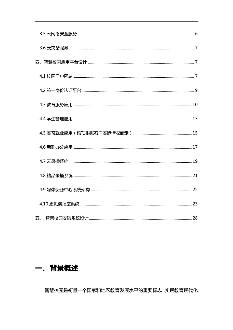 智慧校园整体建设设计方案_第3页
