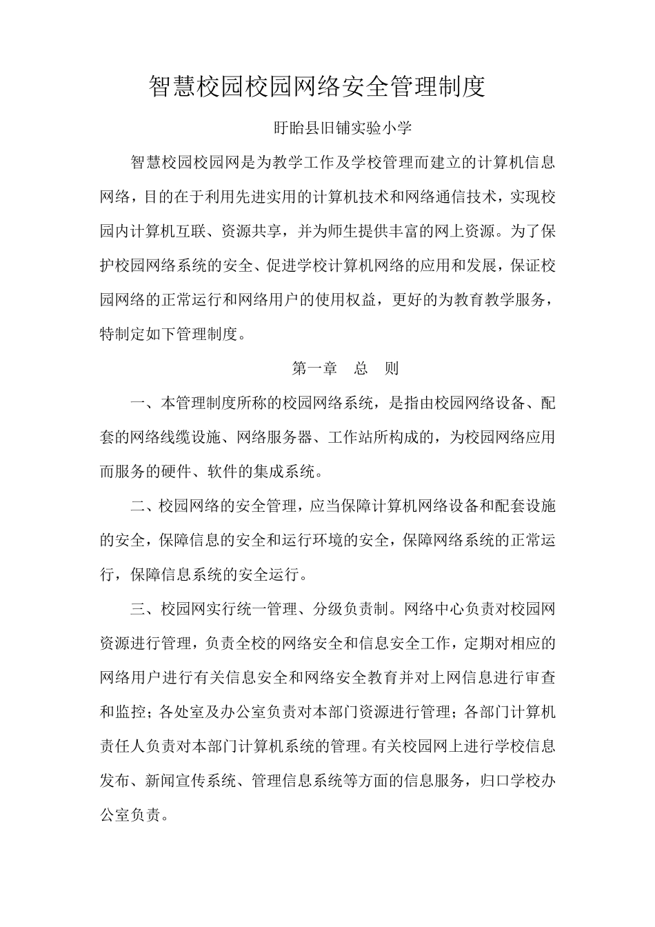 智慧校园校园网络安全管理制度_第1页
