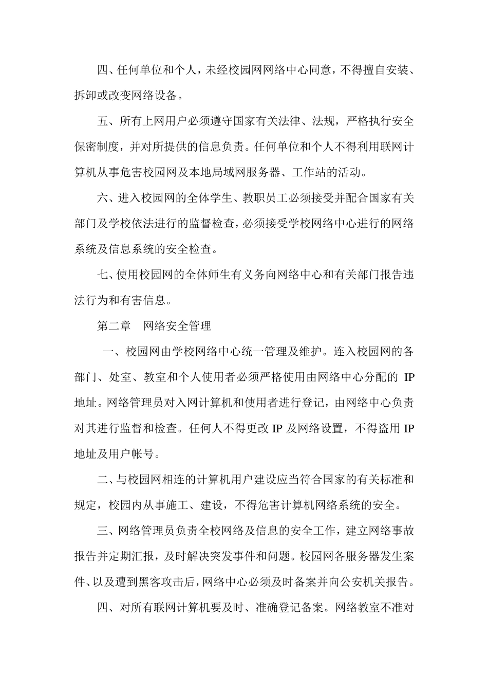智慧校园校园网络安全管理制度_第2页