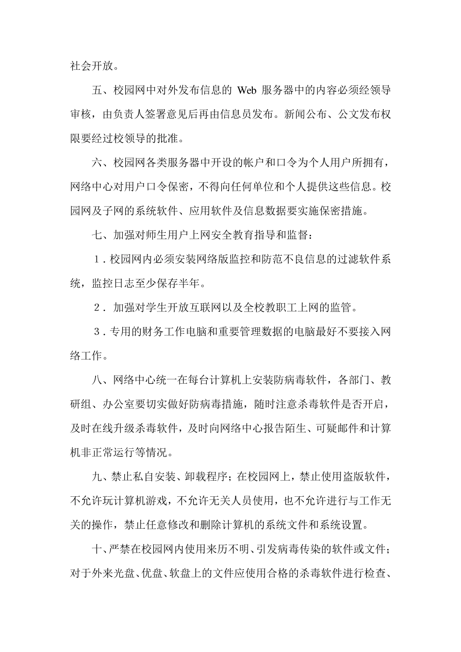 智慧校园校园网络安全管理制度_第3页