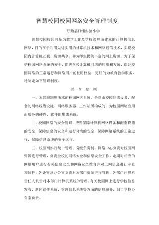 智慧校园校园网络安全管理制度