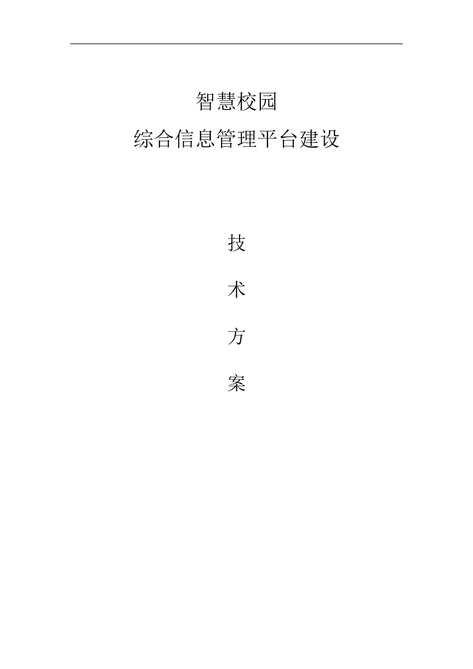 智慧校园综合信息管理平台建设解决方案_V1.5_20160321_02_第1页