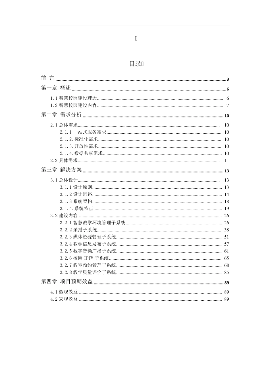 智慧校园综合信息管理平台建设解决方案_V1.5_20160321_02_第2页