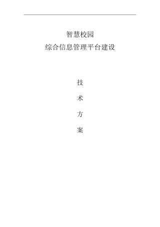 智慧校园综合信息管理平台建设解决方案_V1.5_20160321_02