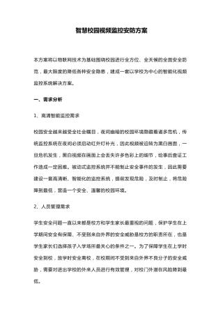智慧校园视频监控安防方案