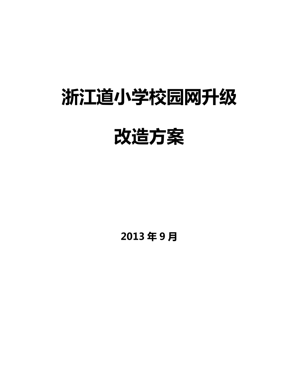 智慧校园网络建设方案_第1页