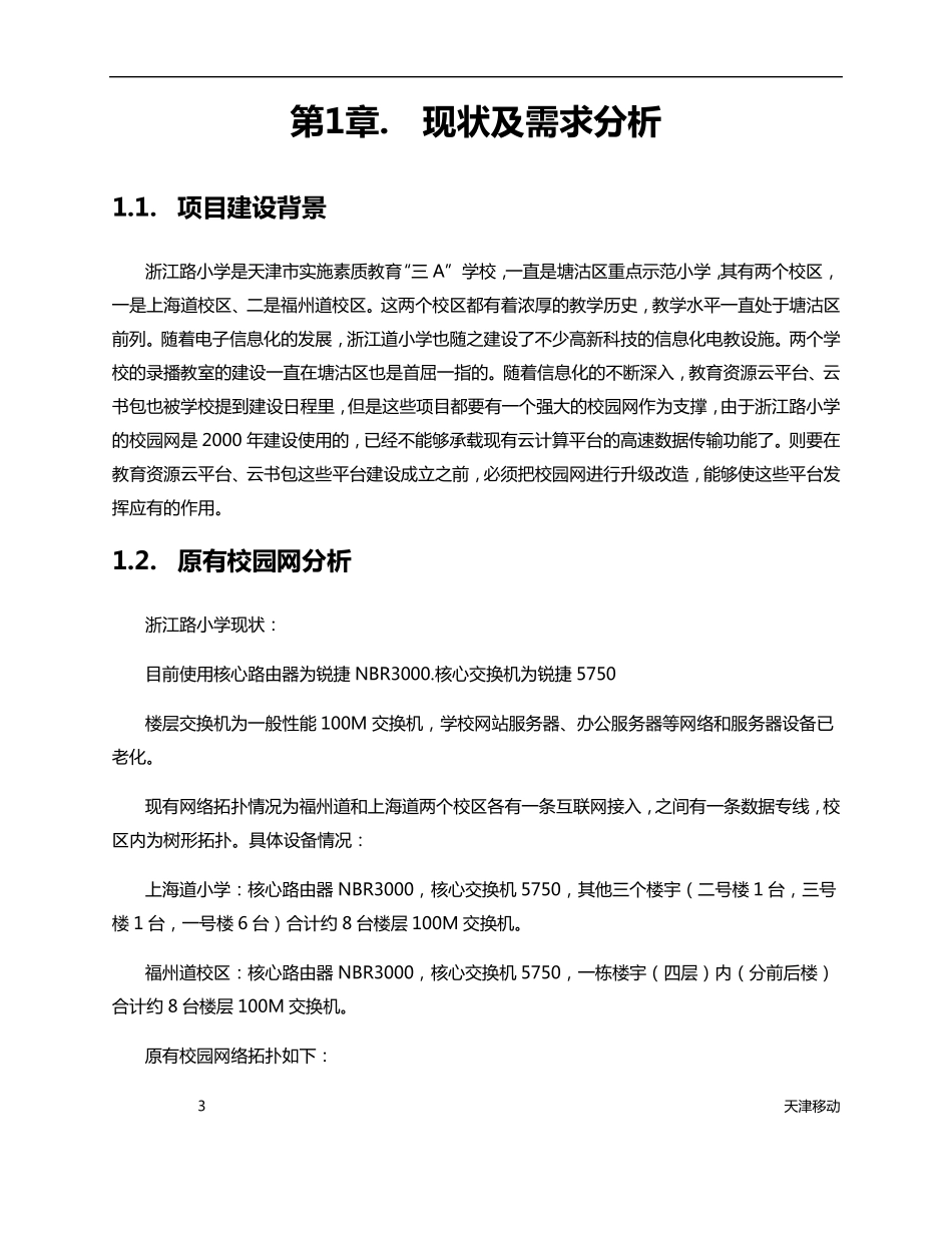 智慧校园网络建设方案_第3页