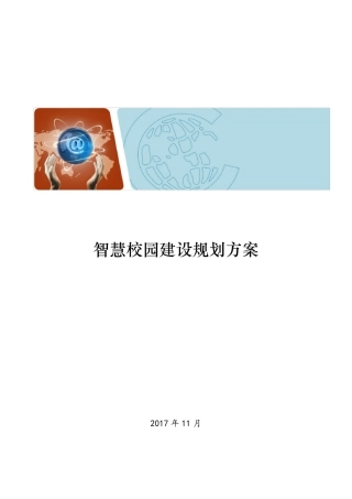 智慧校园详细解决方案