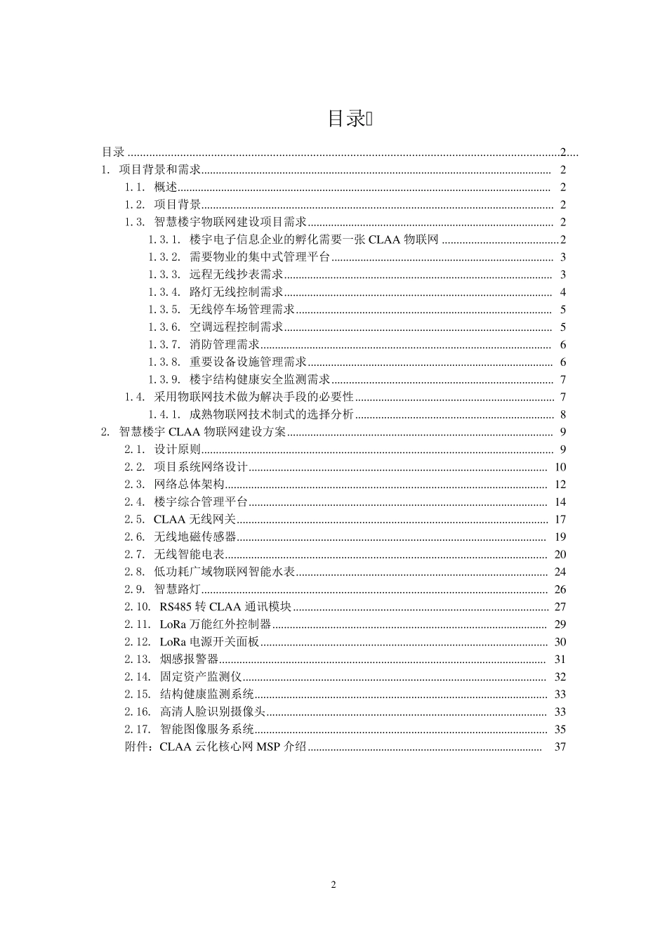 智慧楼宇物联网建设项目实施方案_第2页