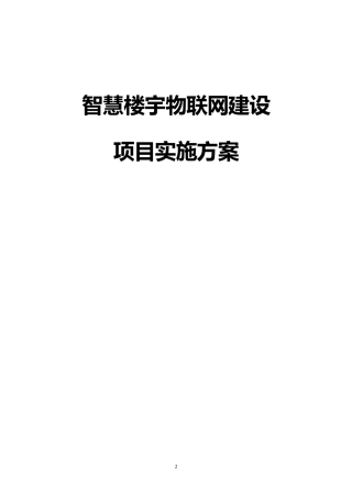 智慧楼宇物联网建设项目实施方案