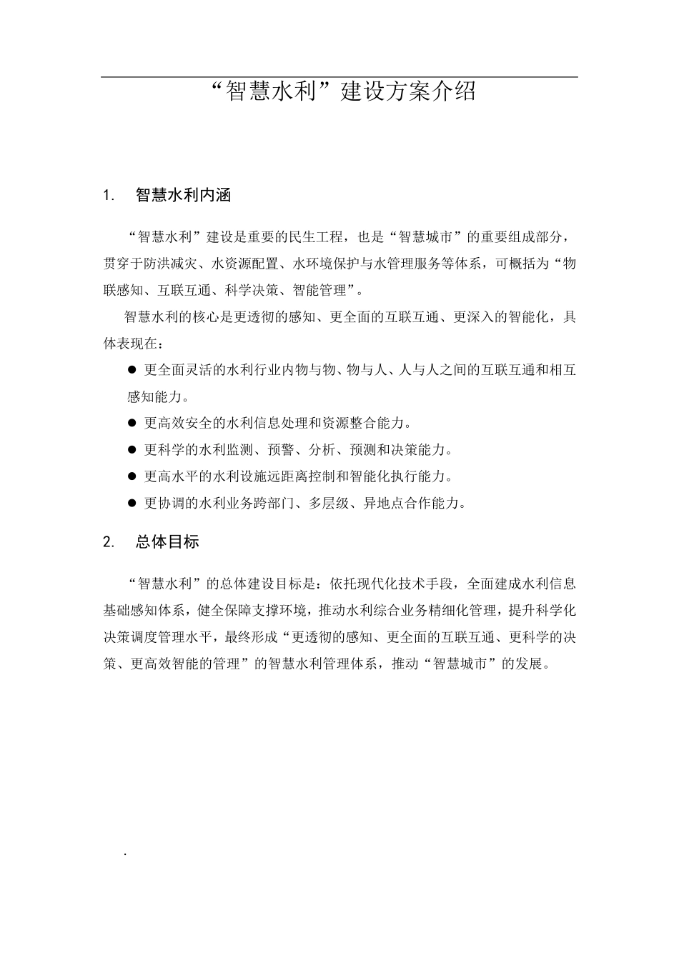 智慧水利方案_第1页