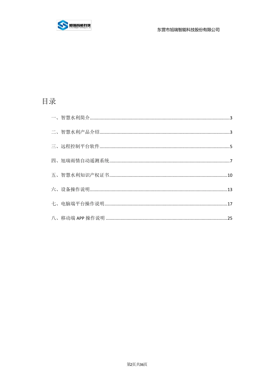 智慧水利平台软件使用说明书_第2页