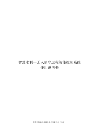 智慧水利平台软件使用说明书