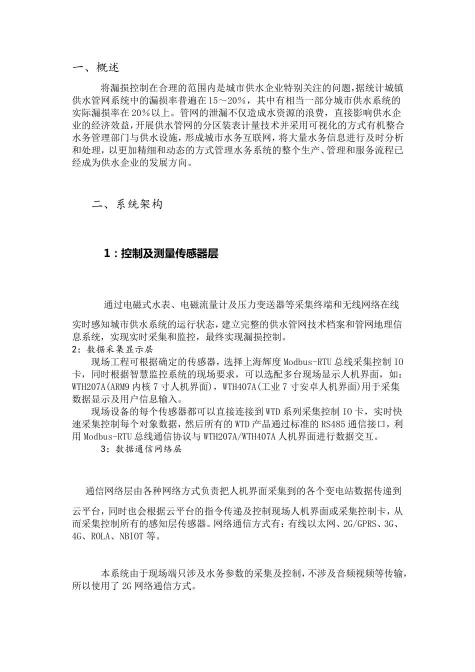 智慧水务平台建设方案_第1页