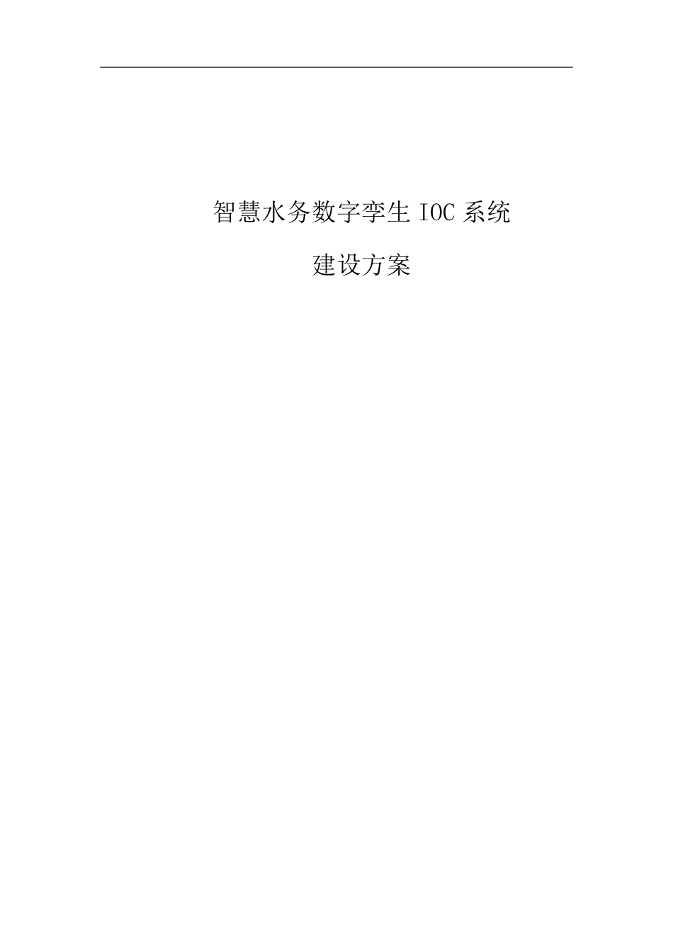 智慧水务数字孪生IOC系统建设方案_第1页