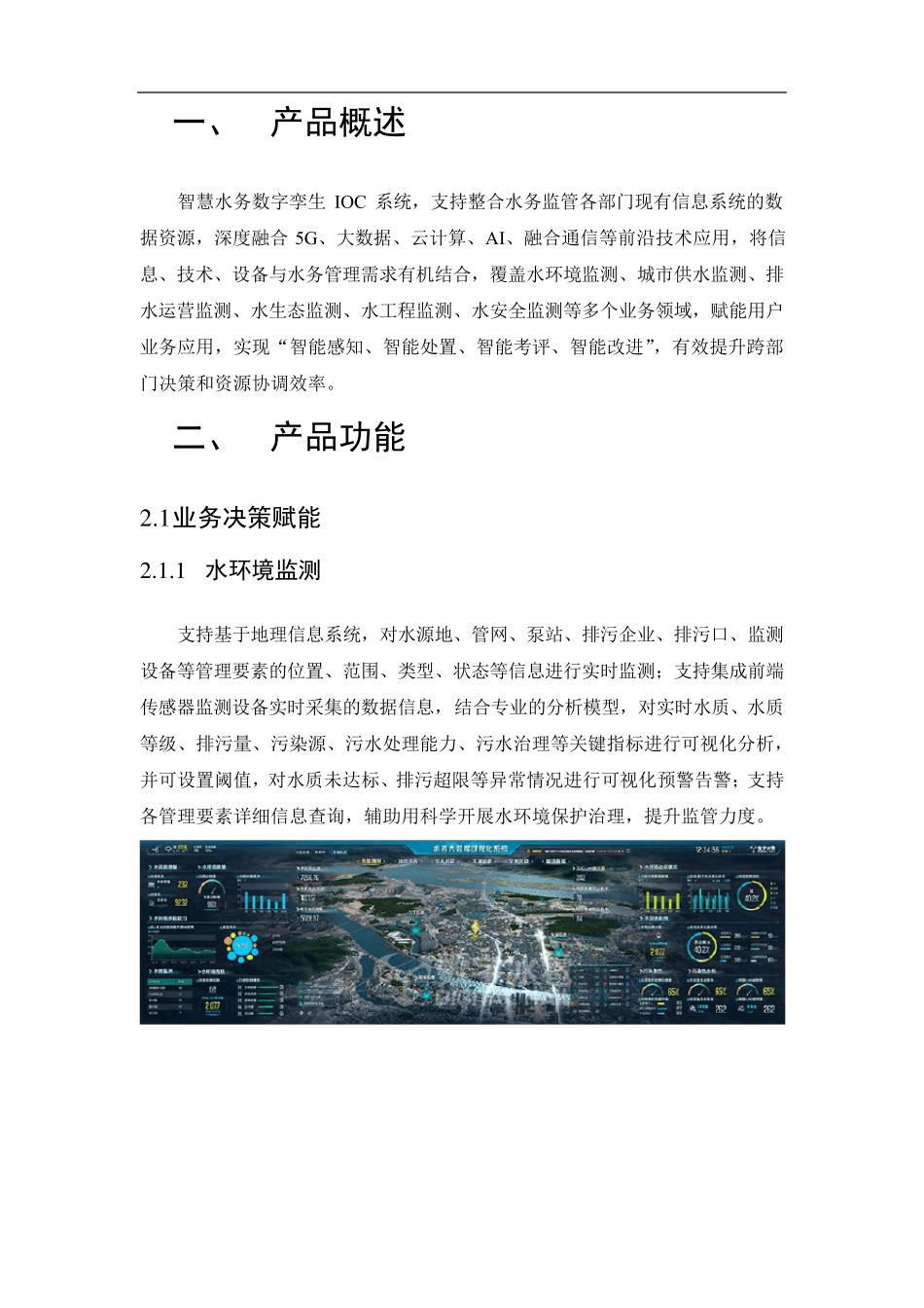 智慧水务数字孪生IOC系统建设方案_第2页