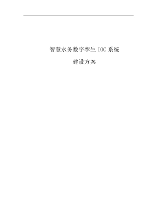 智慧水务数字孪生IOC系统建设方案