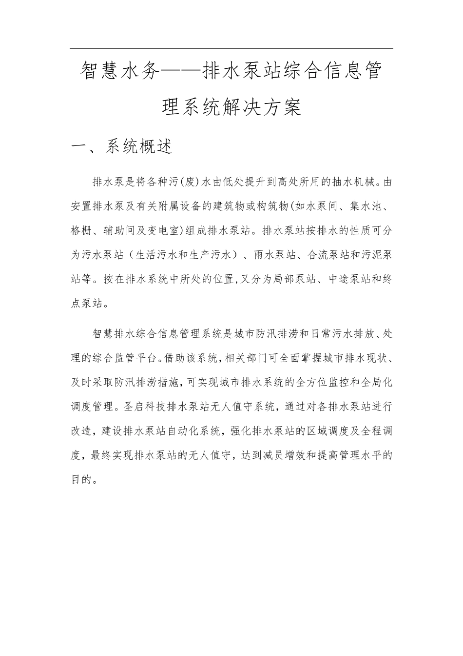 智慧水务排水泵站远程监控管理系统建设方案_第1页