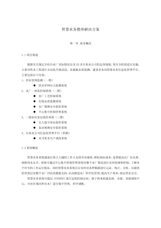 智慧水务整体解决方案