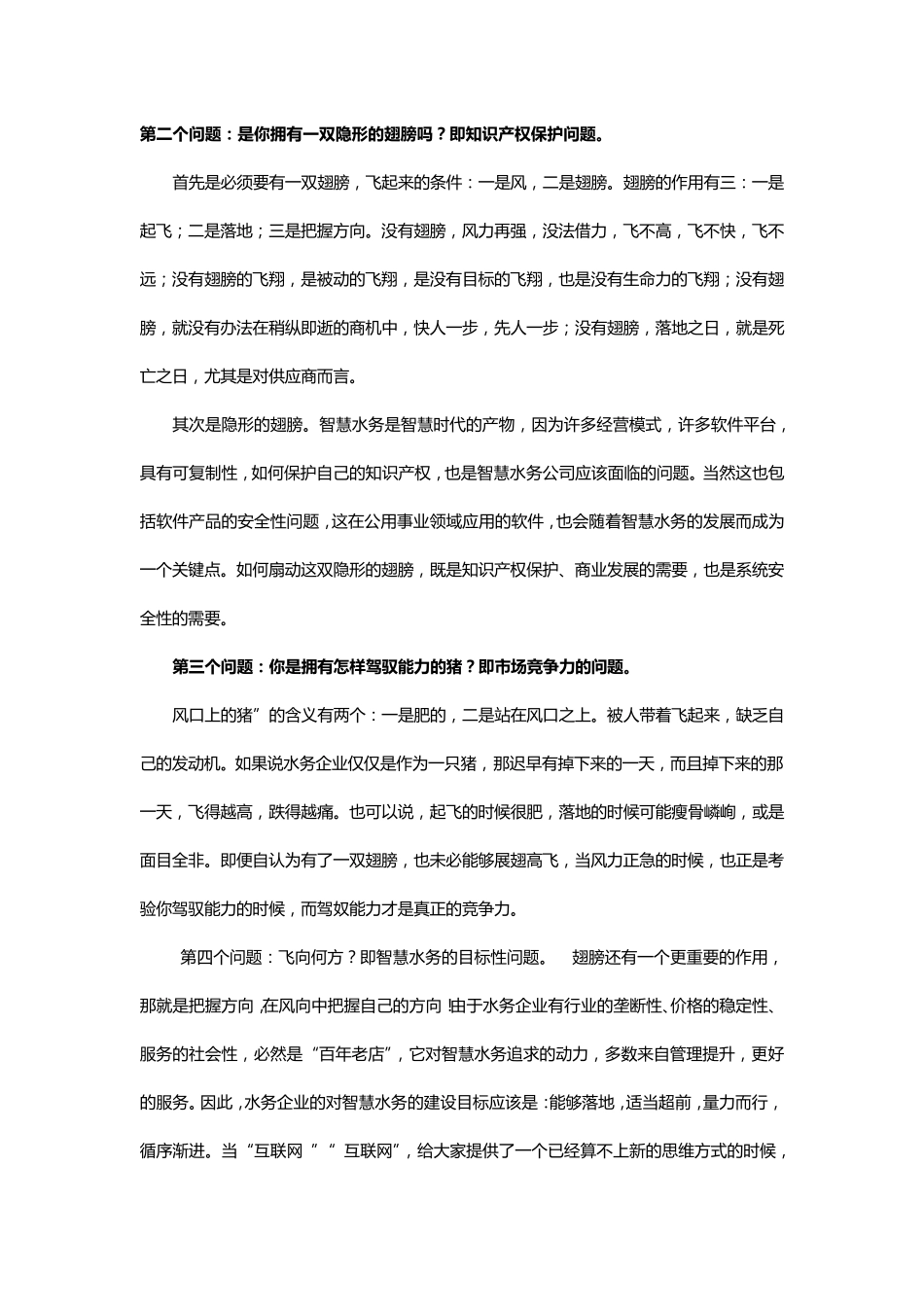 智慧水务的痛点、难点与拐点_第2页
