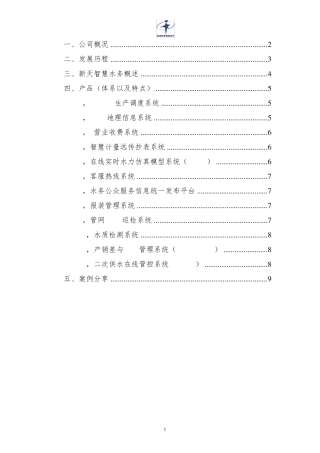 智慧水务简介pdf