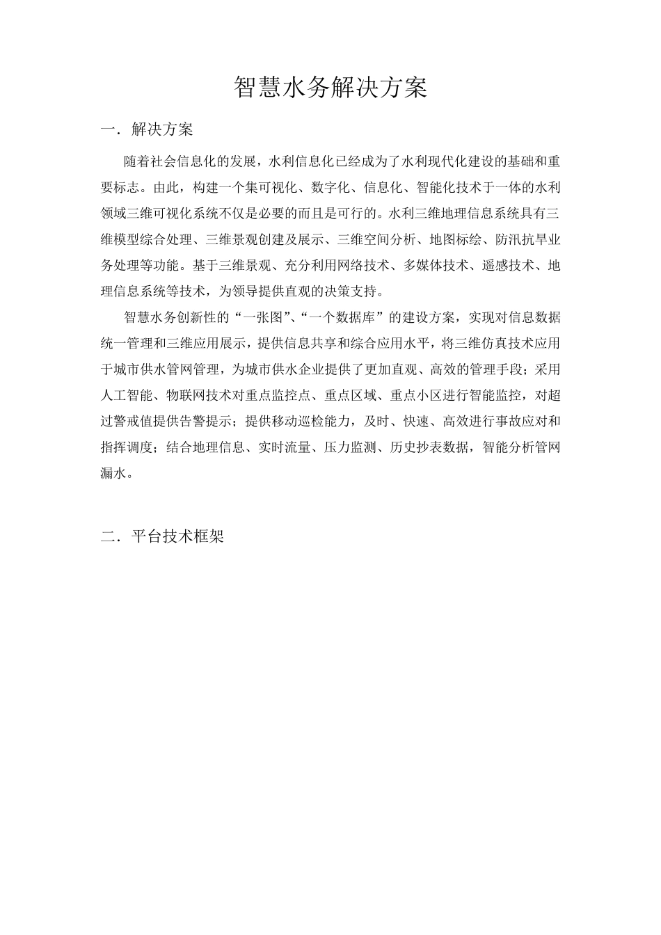 智慧水务解决方案(含物联网监测)_第1页