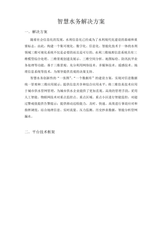 智慧水务解决方案(含物联网监测)