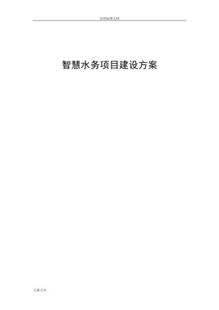 智慧水务项目建设方案设计