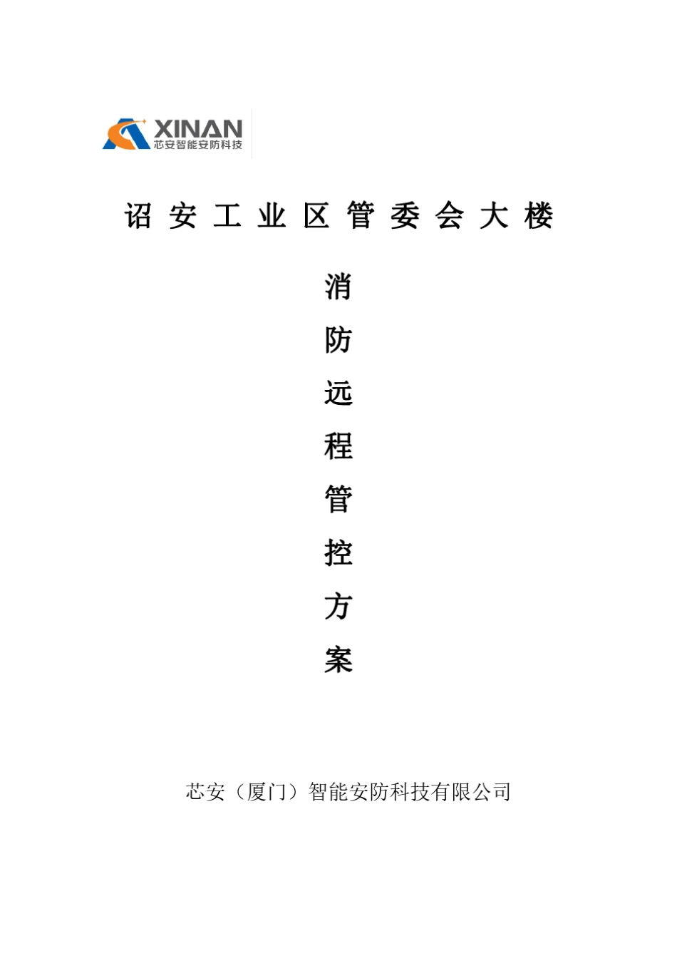 智慧消防方案_第1页