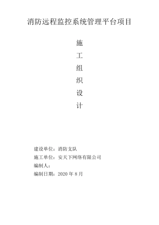 智慧消防施工组织设计