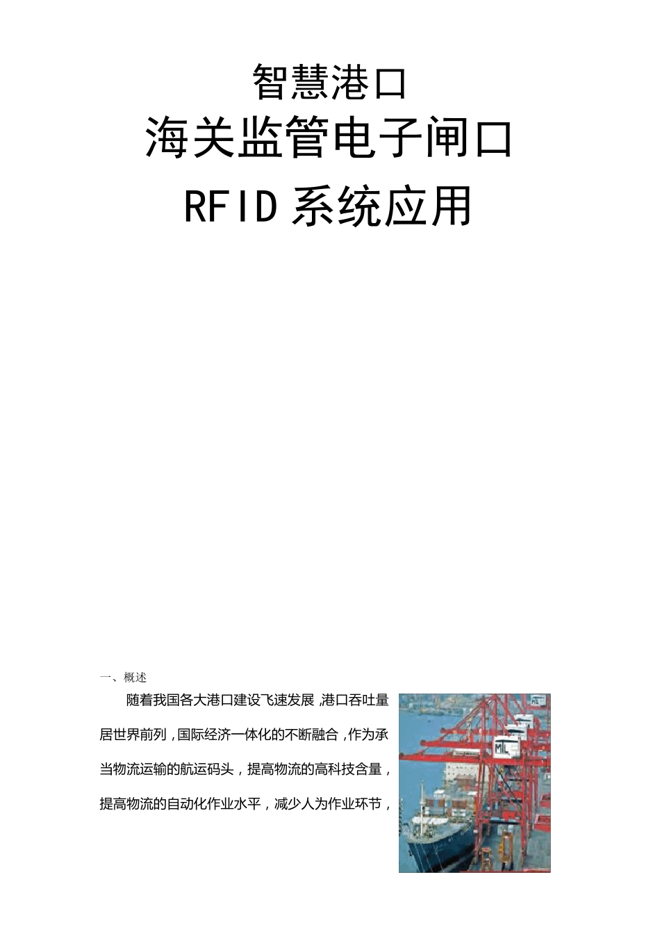 智慧港口码头电子闸口RFID应用_第1页