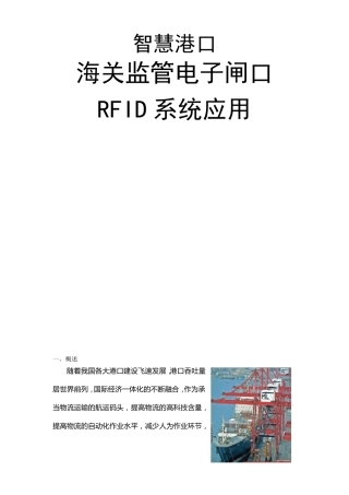 智慧港口码头电子闸口RFID应用