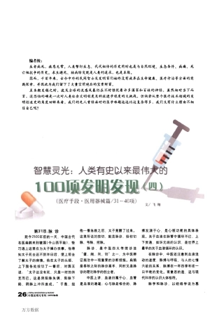 智慧灵光_人类有史以来最伟大的100项发明发现(医疗手段·医用器械篇_31～40项)