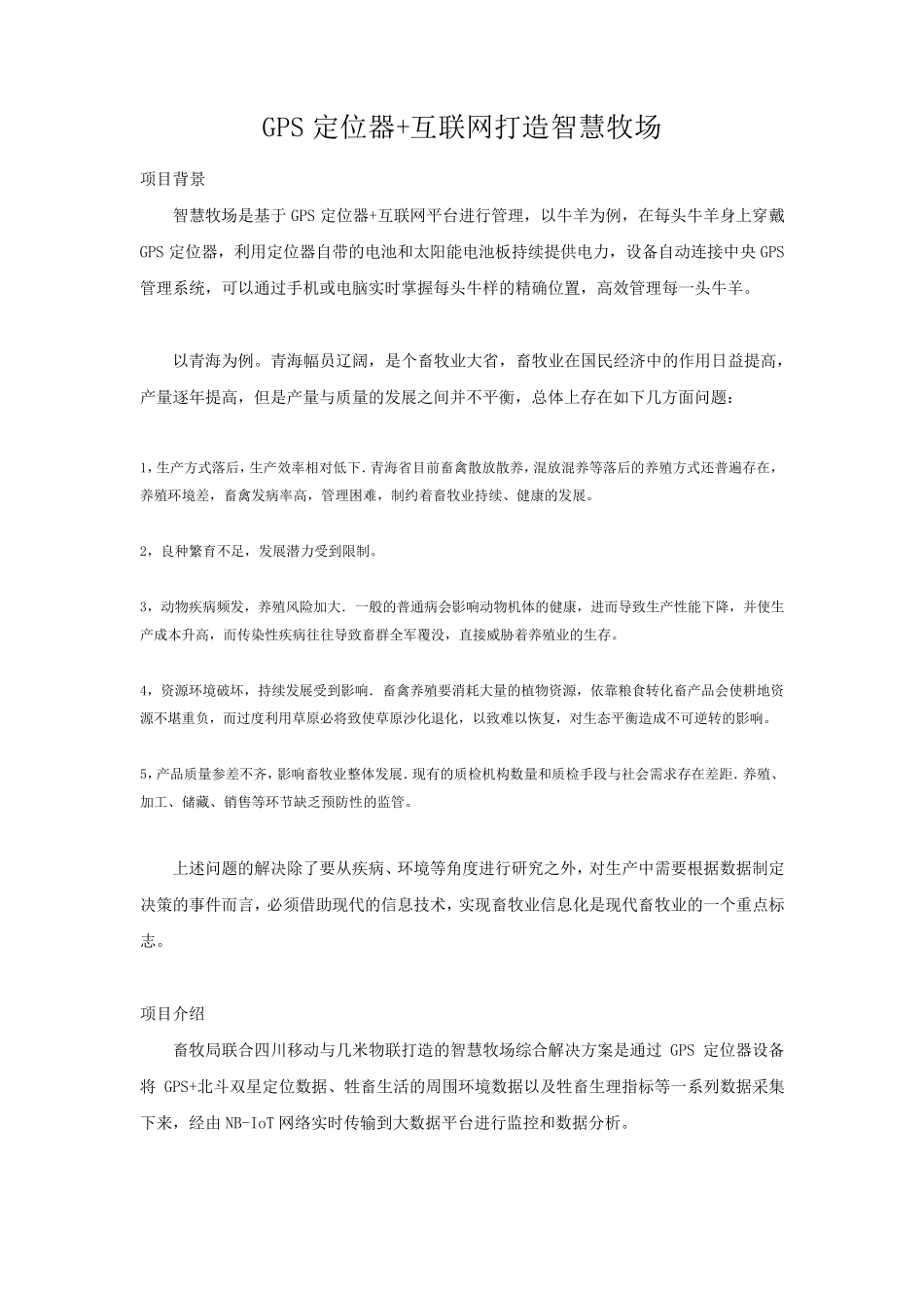 智慧牧场——牧场便捷管理解决方案_第1页