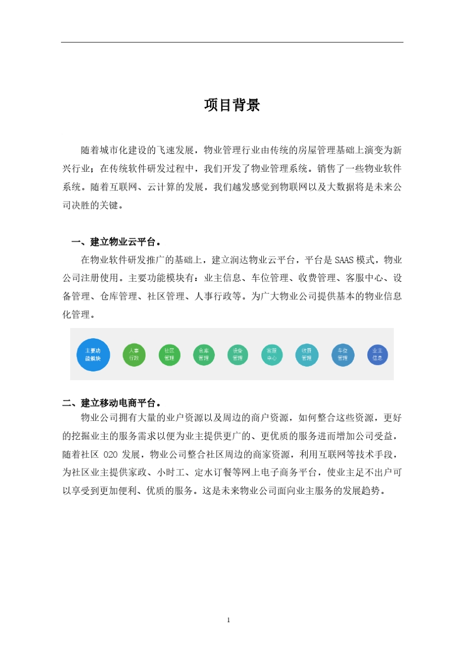 智慧物业整体解决方案_第1页