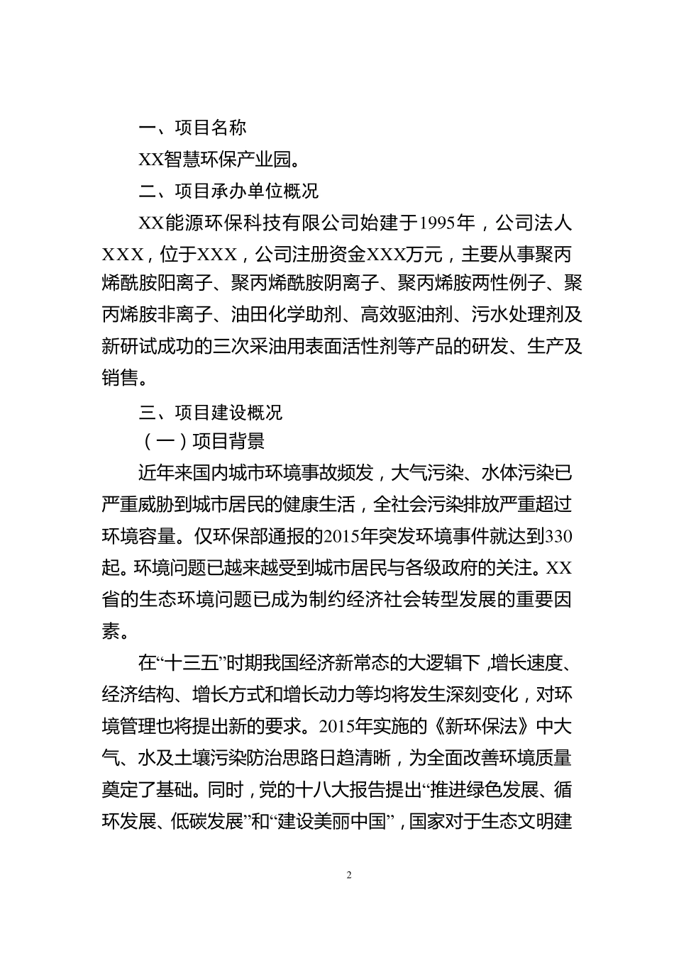 智慧环保产业园项目建议书_第2页