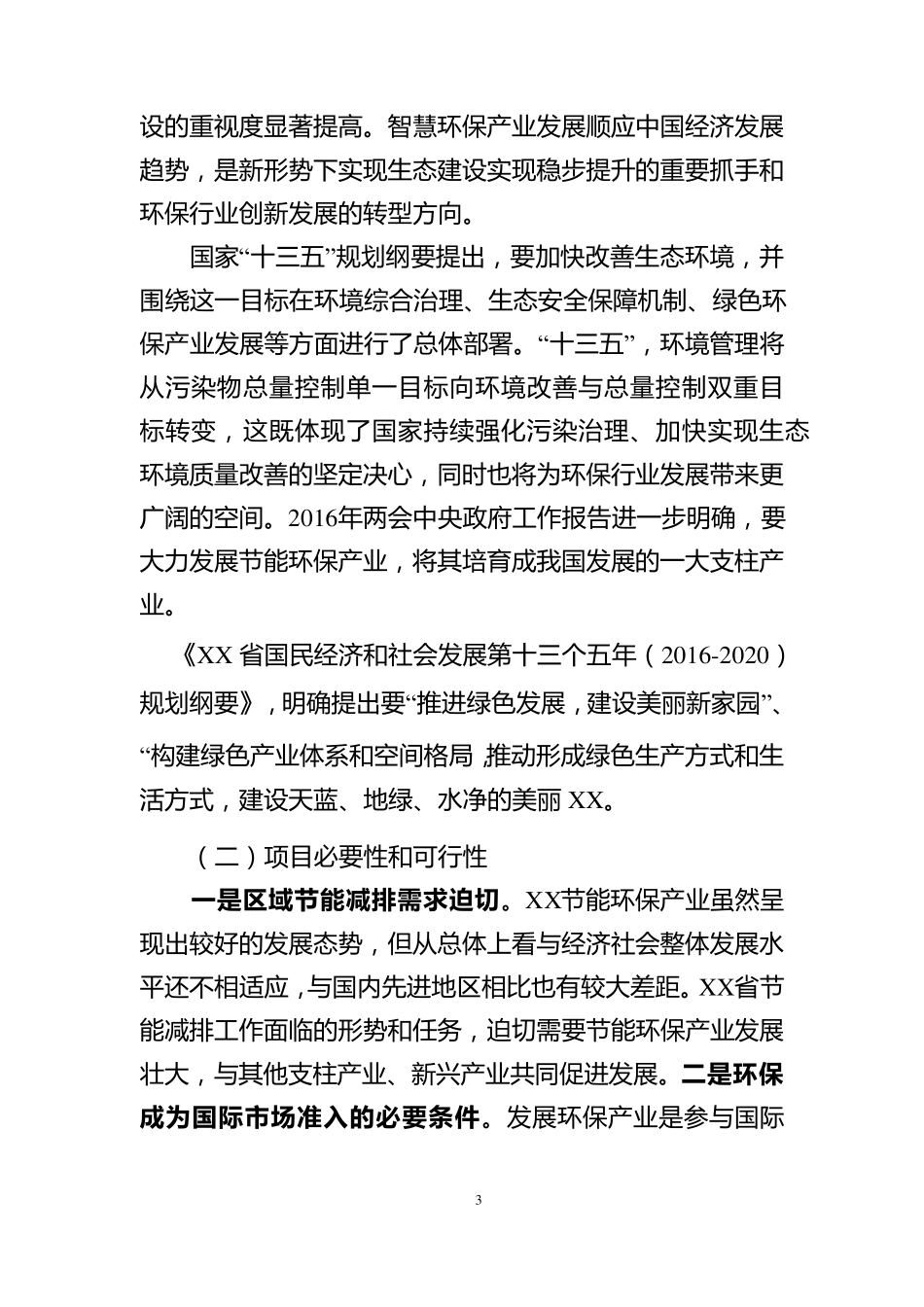 智慧环保产业园项目建议书_第3页