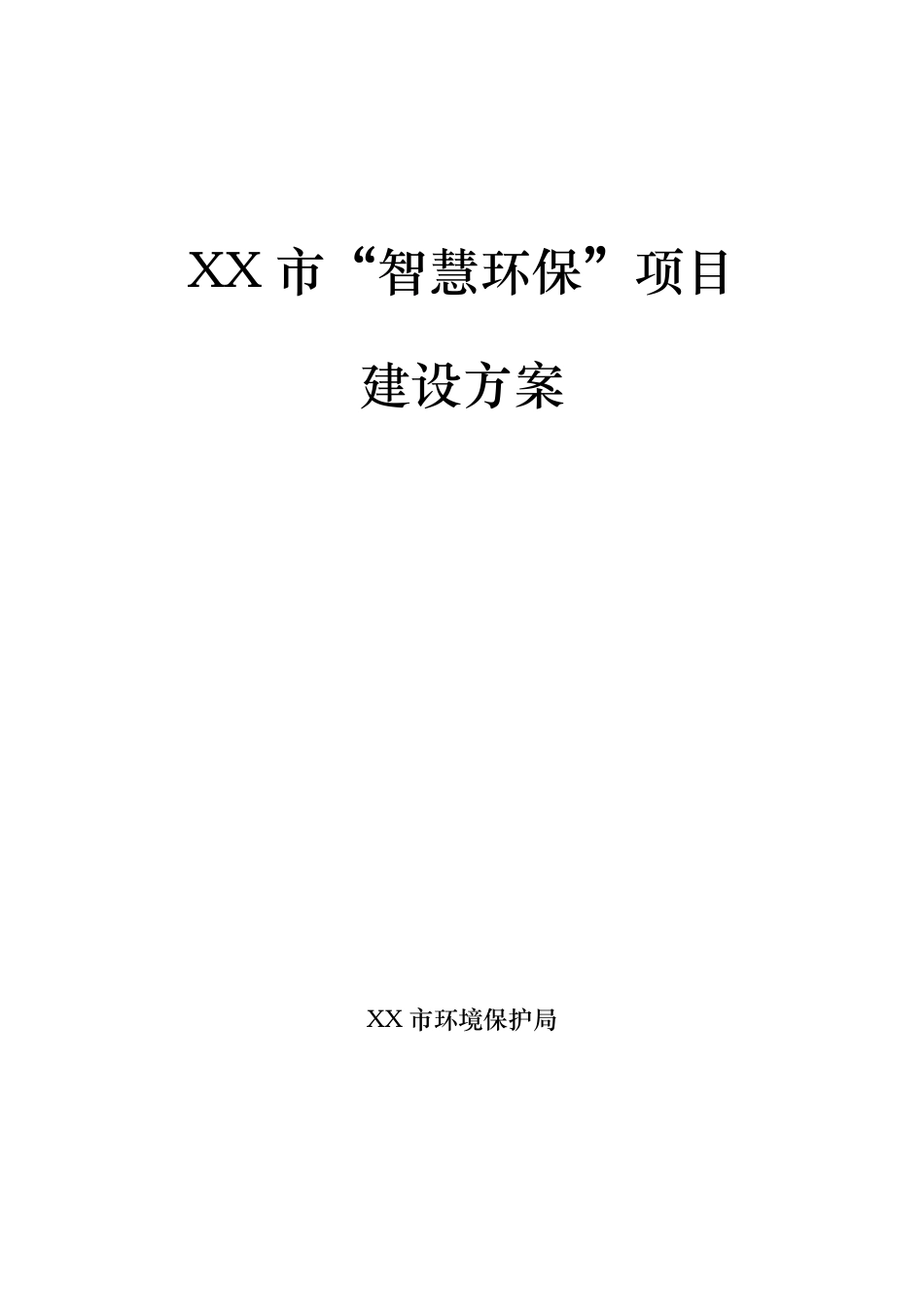 智慧环保建设方案_第1页