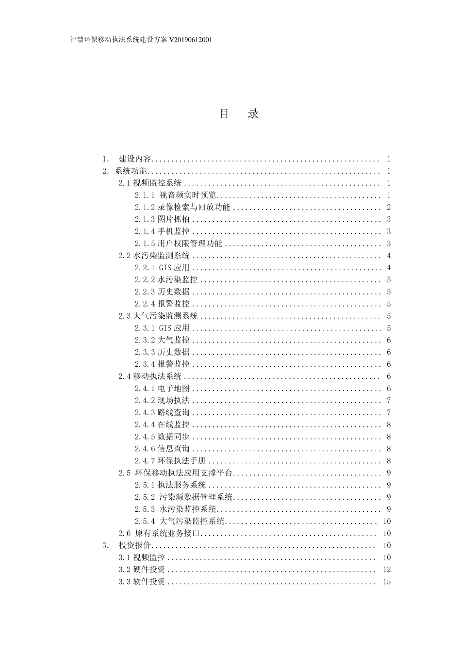 智慧环保移动执法系统建设方案_第2页