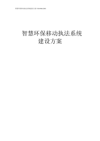 智慧环保移动执法系统建设方案