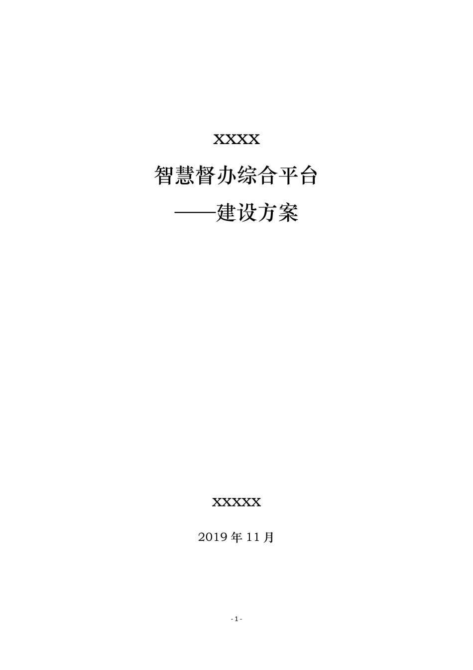 智慧督办综合平台建设方案文库_第1页