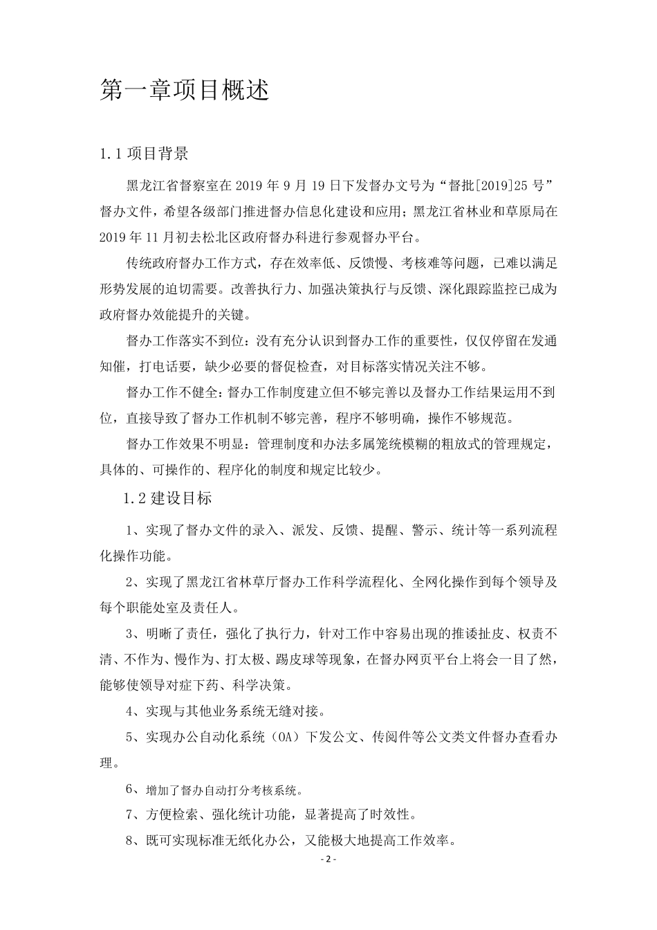 智慧督办综合平台建设方案文库_第2页