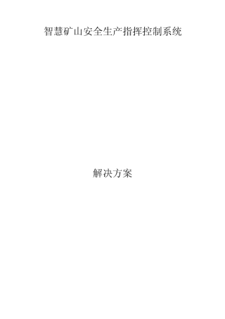 智慧矿山安全生产指挥控制系统