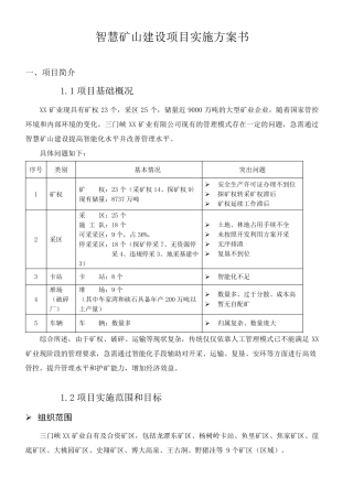 智慧矿山项目实施方案