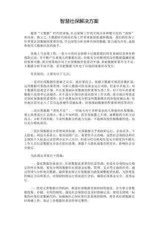 智慧社保解决方案