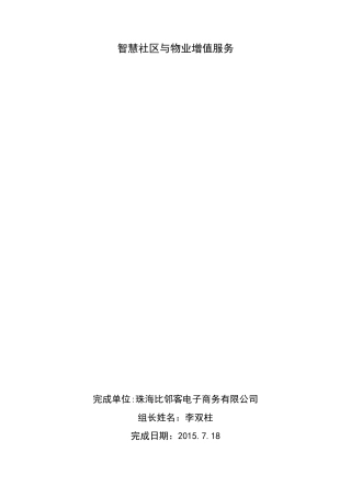 智慧社区与物业增值服务——比邻客