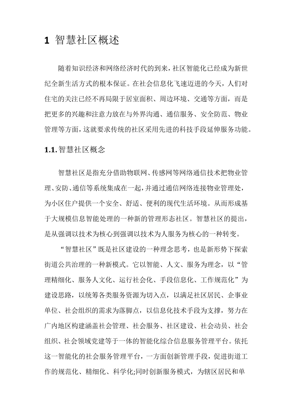 智慧社区分析报告_第2页