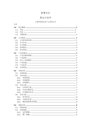 智慧社区商业计划书