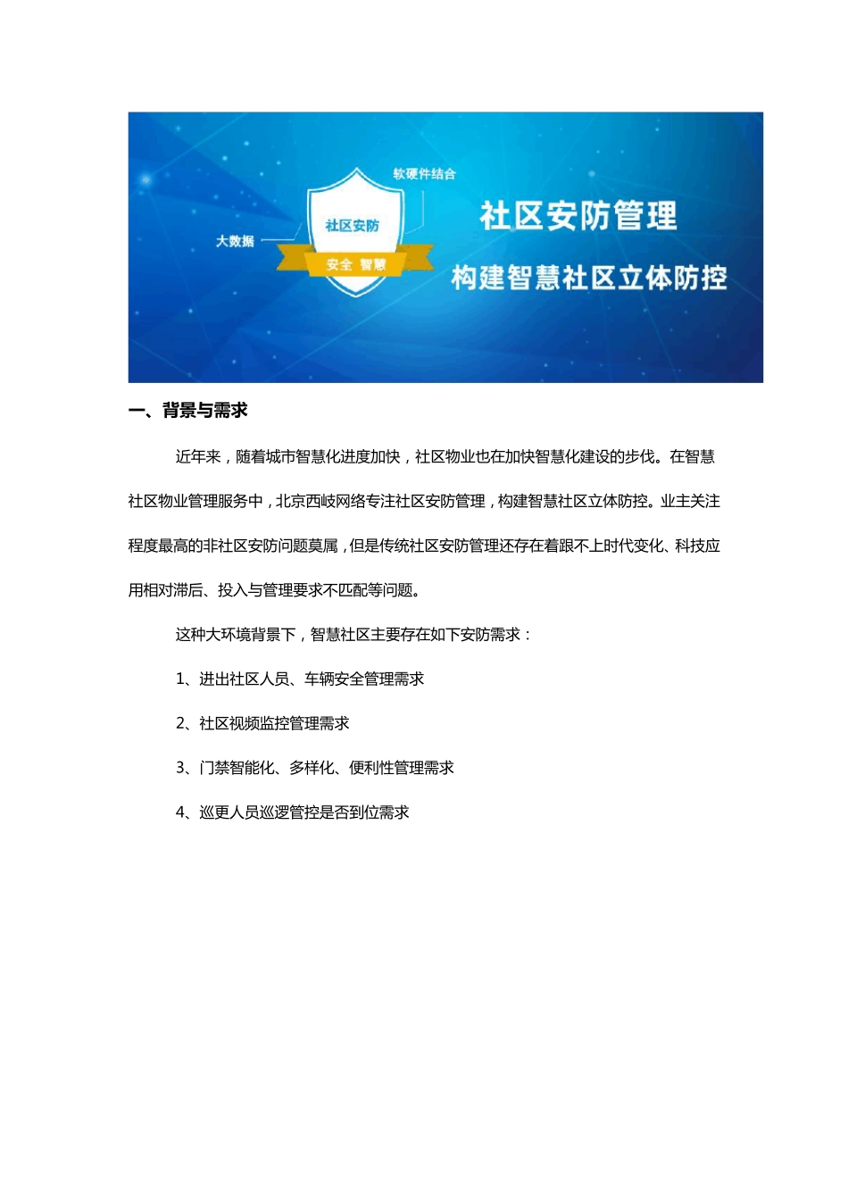 智慧社区安防管理解决方案_第1页